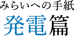 みらいへの手紙 発電篇