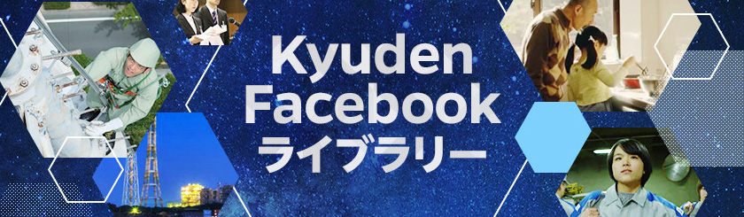 Kyuden Facebookライブラリー（九州電力公式Facebookページアーカイブ）