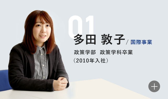 多田敦子 国際事業政策学部 政策学科卒業(2010年入社)