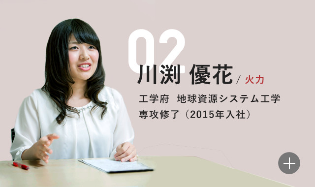 川渕優花 火力 工学府 地球資源システム工学専攻修了(2015年入社)
