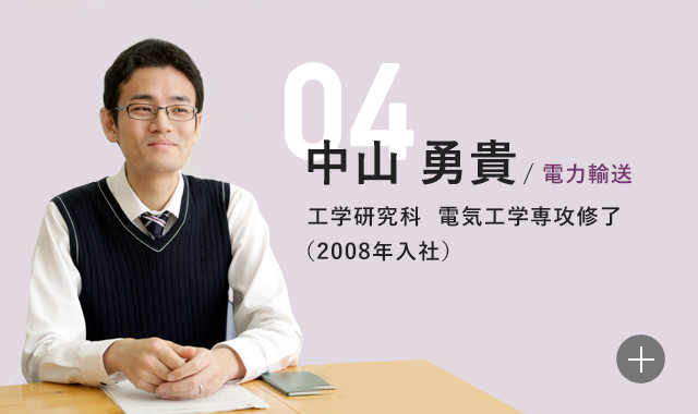 中山勇貴 電力輸送 工学研究科 電気工学専攻修了 (2008年入社)