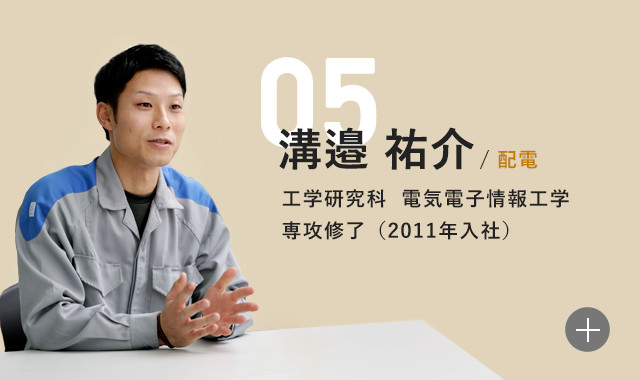 溝邉祐介 配電 工学研究科 電気電子情報工学専攻修了(2011年入社)