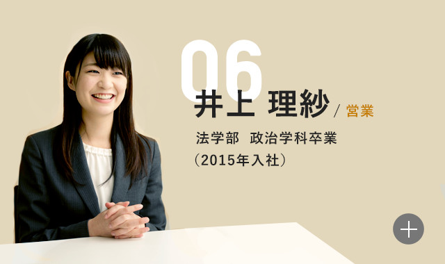 井上理沙 営業井上理沙 営業 法学部 政治学科卒業(2015年入社)