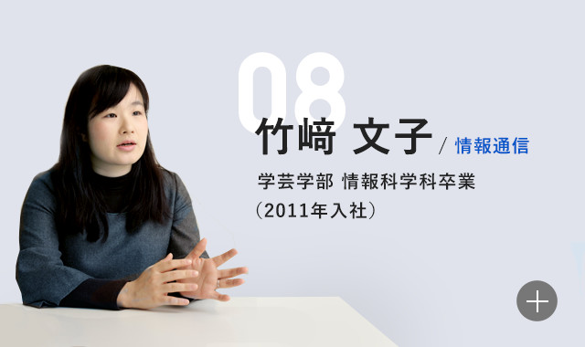 竹崎文子 学芸学部 情報科学科(2011年入社)