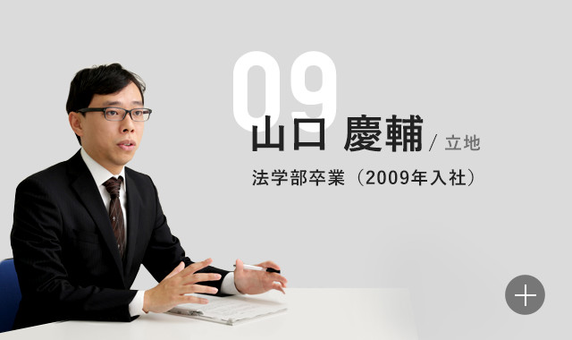 山口慶輔 立地 法学部(2009年入社)
