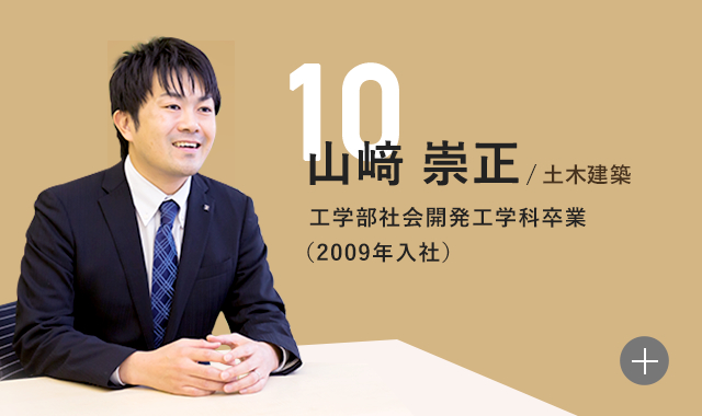 山﨑 崇正 工学部社会開発工学科卒業(2009年入社)