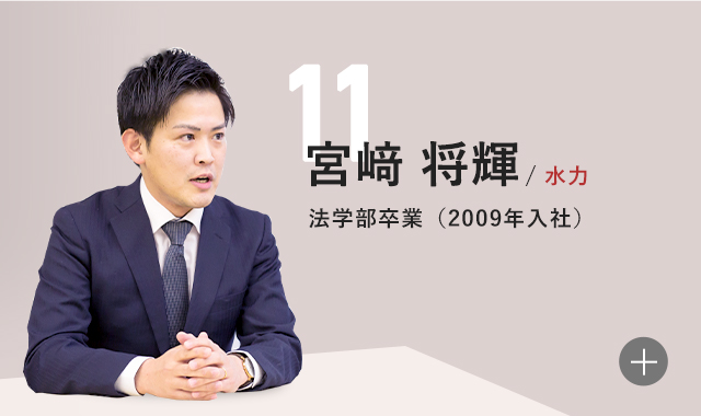 山﨑 崇正 工学部社会開発工学科卒業(2009年入社)