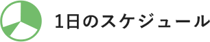 1日のスケジュール