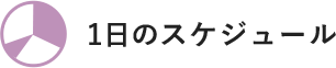 1日のスケジュール