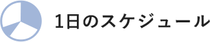 1日のスケジュール