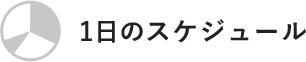 1日のスケジュール