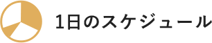 1日のスケジュール