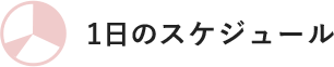 1日のスケジュール