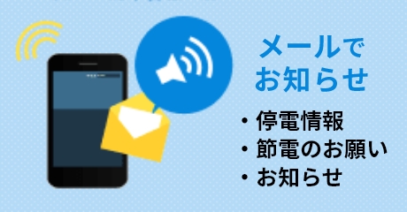 九州電力送配電携帯メールサービス
