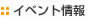 イベント情報