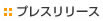 プレスリリース