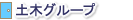 土木グループ
