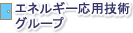 エネルギー応用技術グループ