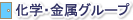 化学・金属グループ