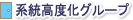 系統高度化グループ