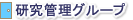 研究管理グループ