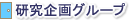 研究企画グループ