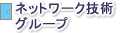ネットワーク技術グループ