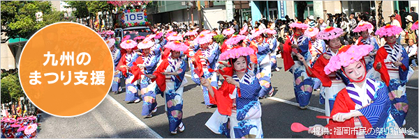 九州のまつり支援