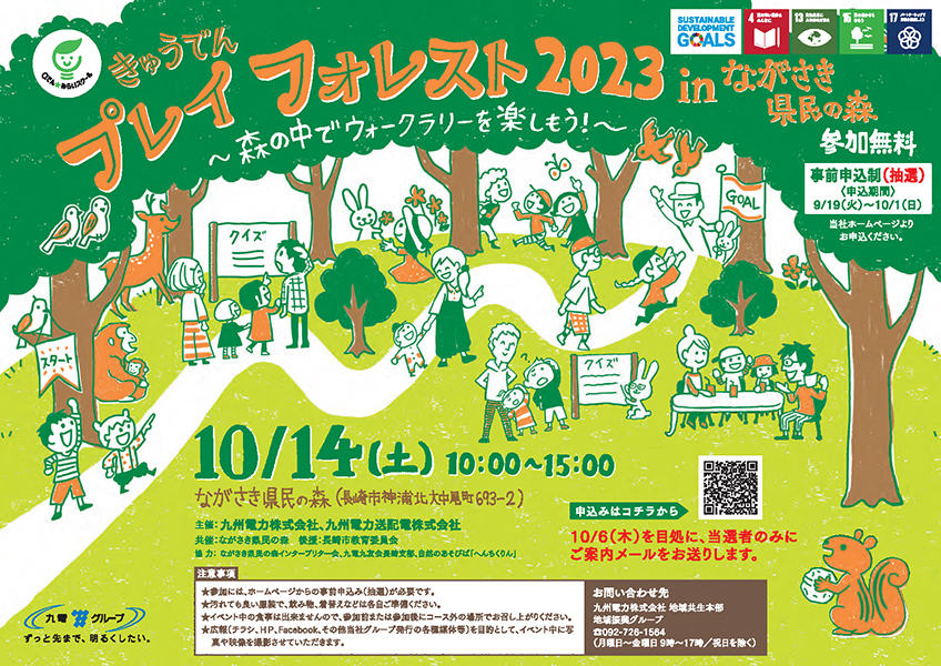 きゅうでん プレイフォレスト 2023 in ながさき県民の森
