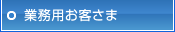 業務用お客さま