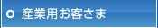 産業用お客さま