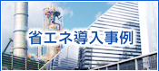 省エネ導入事例