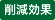 削減効果