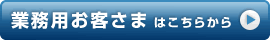 業務用お客様はこちらから