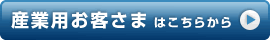 産業用お客様はこちらから