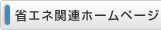 省エネ関連ホームページ
