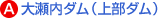 A.大瀬内ダム(上部ダム)
