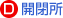 D.開閉所