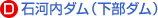 E.石河内ダム(下部ダム)