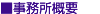 事務所概要