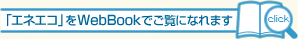 「エネエコ」をWebBookでご覧になれます