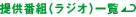 提供番組（ラジオ）一覧