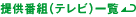 提供番組（テレビ）一覧