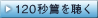 120秒篇を聴く