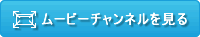 ムービーチャンネルを見る