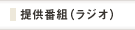 提供番組（ラジオ）