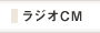 ラジオCM