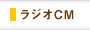 ラジオCM