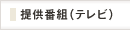 提供番組（テレビ）
