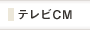 テレビCM